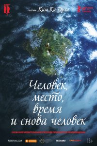 Фильм Человек, место, время и снова человек (2018)