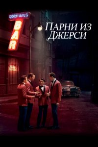 Фильм Парни из Джерси (2014)