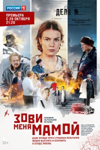 Сериал Зови меня мамой (2016)