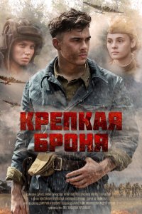 Сериал Крепкая броня (2020)