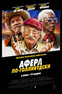 Фильм Афера по-голливудски (2020)