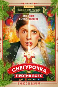 Фильм Снегурочка против всех (2021)