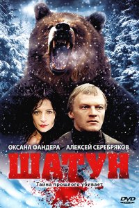 Сериал Шатун (2001)