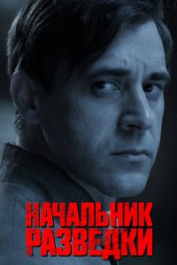 Сериал Начальник разведки (2022)