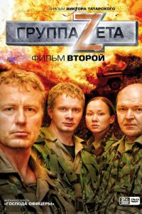 Сериал Группа «Зета» (2007)