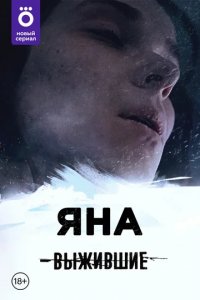 Сериал Выжившие: Яна (2021)