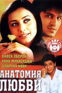 Фильм Анатомия любви (2002)