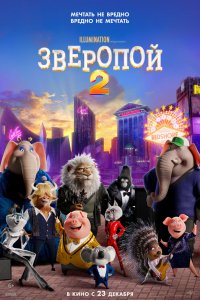 Мультфильм Зверопой 2 (2021)