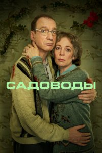 Сериал Садоводы (2021)