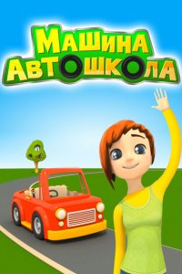 Мультфильм Машина автошкола (2016)