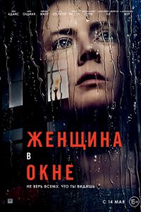 Фильм Женщина в окне (2021)