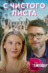 Сериал С чистого листа (2022)