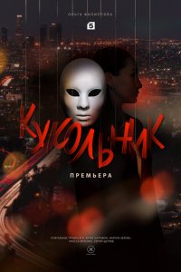 Сериал Кукольник (2022)