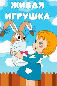 Мультфильм Живая игрушка (1982)