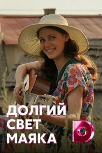 Сериал Долгий свет маяка (2020)