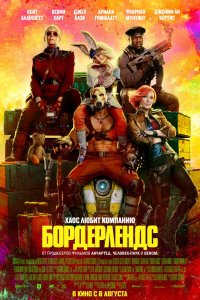 Фильм Бордерлендс (2024)