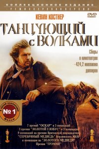 Фильм Танцующий с волками (1990)