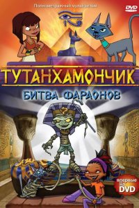 Мультфильм Тутанхамончик (2003)