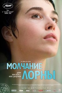 Фильм Молчание Лорны (2008)