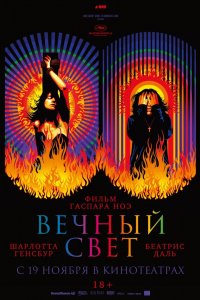 Фильм Вечный свет (2019)