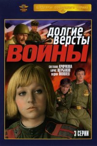 Сериал Долгие вёрсты войны (1981)