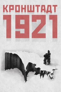 Сериал Кронштадт 1921 (2016)