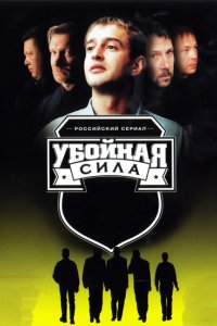 Сериал Убойная сила (2000)