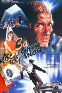 Фильм За последней чертой (1991)