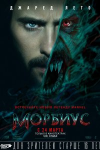 Фильм Морбиус (2022)