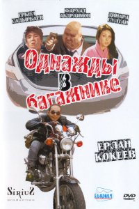 Фильм Однажды в багажнике (2010)