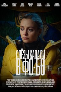 Фильм Слезы капали в фо-бо (2022)