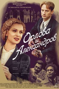 Сериал Орлова и Александров (2015)