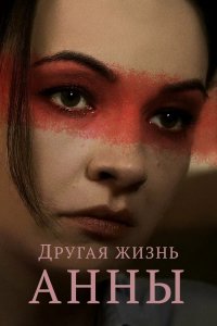 Сериал Другая жизнь Анны (2019)