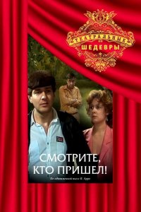 Фильм Смотрите, кто пришел! (1987)