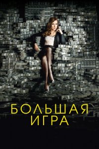 Фильм Большая игра (2017)