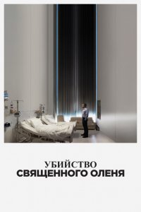 Фильм Убийство священного оленя (2017)