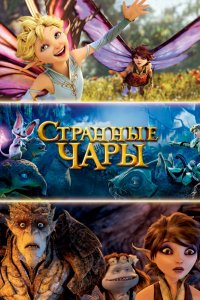 Мультфильм Странные чары / Странная магия (2015)