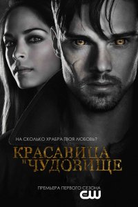 Сериал Красавица и чудовище (2012)