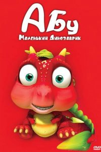 Мультфильм Абу. Маленький динозаврик (2009)