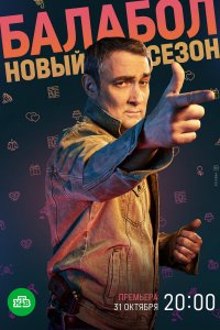 Сериал Балабол 6 (2022)