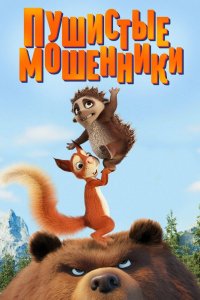 Мультфильм Пушистые мошенники (2019)