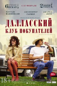 Фильм Далласский клуб покупателей (2013)