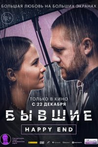 Фильм Бывшие. Happy end (2022)