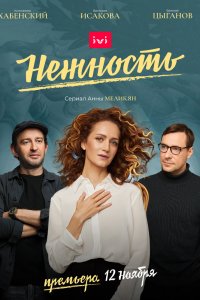 Сериал Нежность (2020)