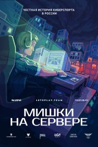 Сериал Мишки на сервере (2023)