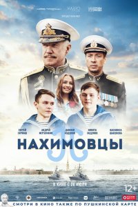 Фильм Нахимовцы (2021)