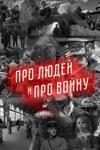 Сериал Про людей и про войну (2020)