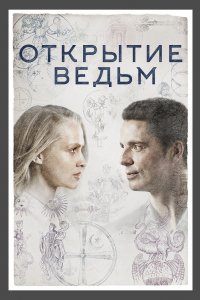 Сериал Открытие ведьм (2018)