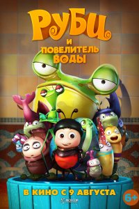 Мультфильм Руби и Повелитель воды (2018)