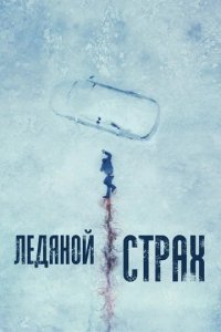 Фильм Ледяной страх (2023)